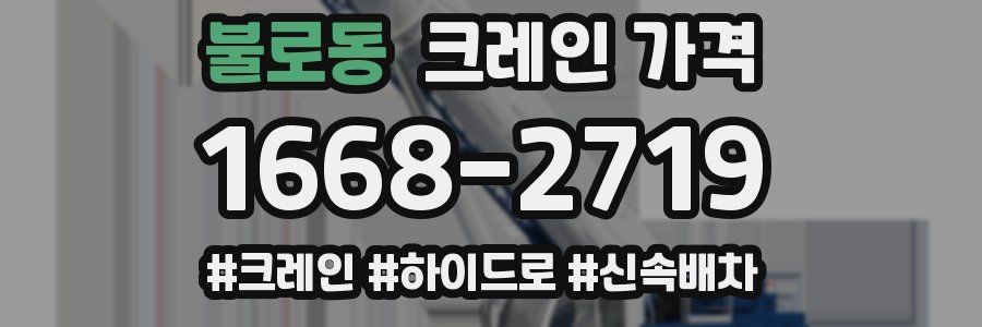 불로동 크레인 가격