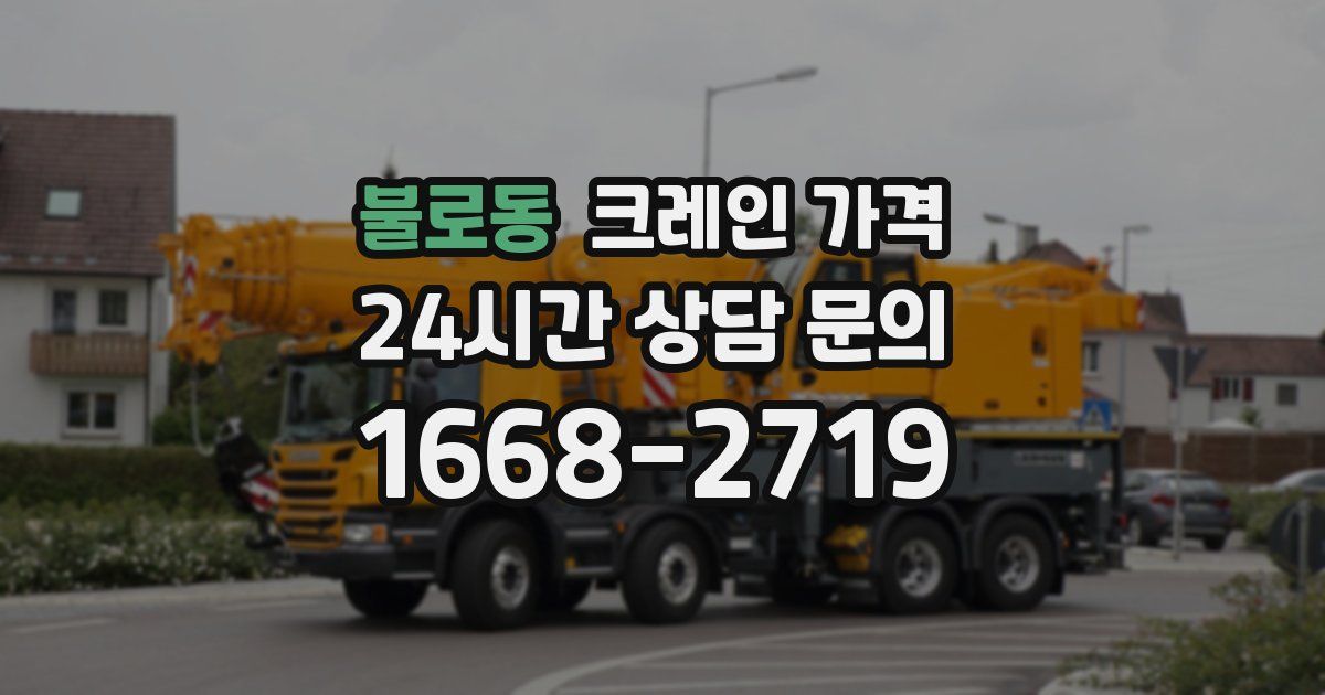 불로동 크레인 가격