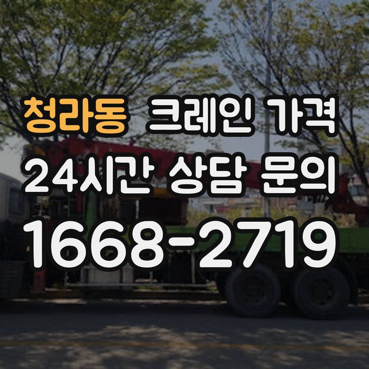 청라동 크레인 가격