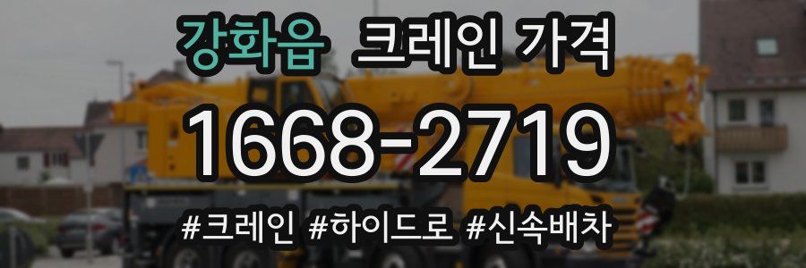 강화읍 크레인 가격