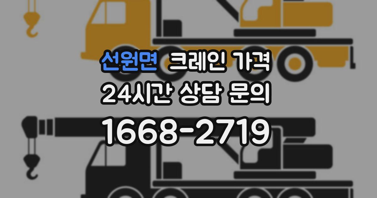 선원면 크레인 가격