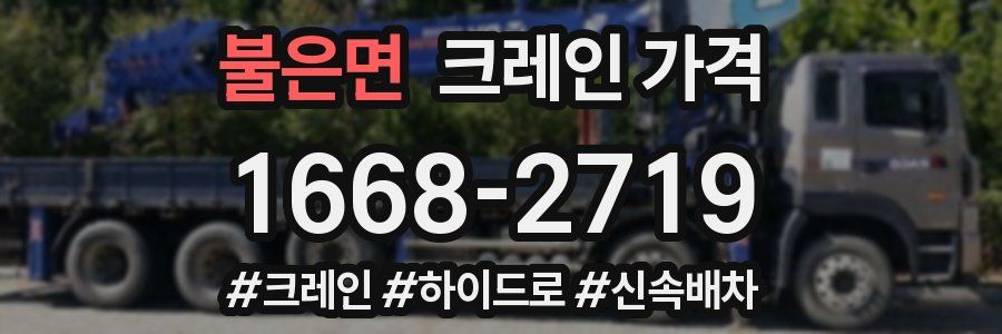 불은면 크레인 가격