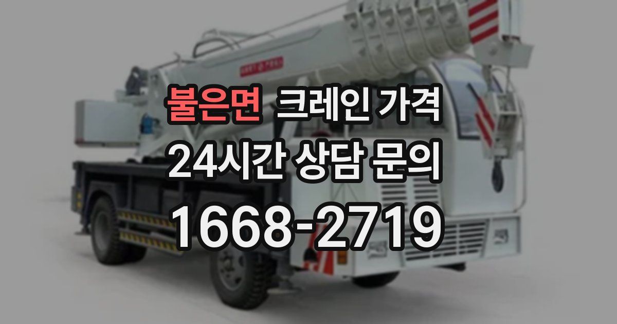 불은면 크레인 가격