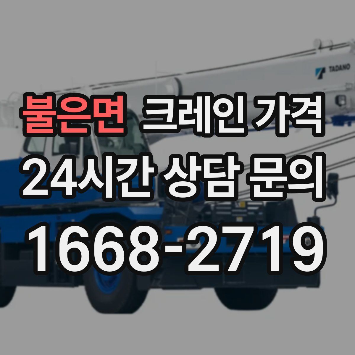 불은면 크레인 가격