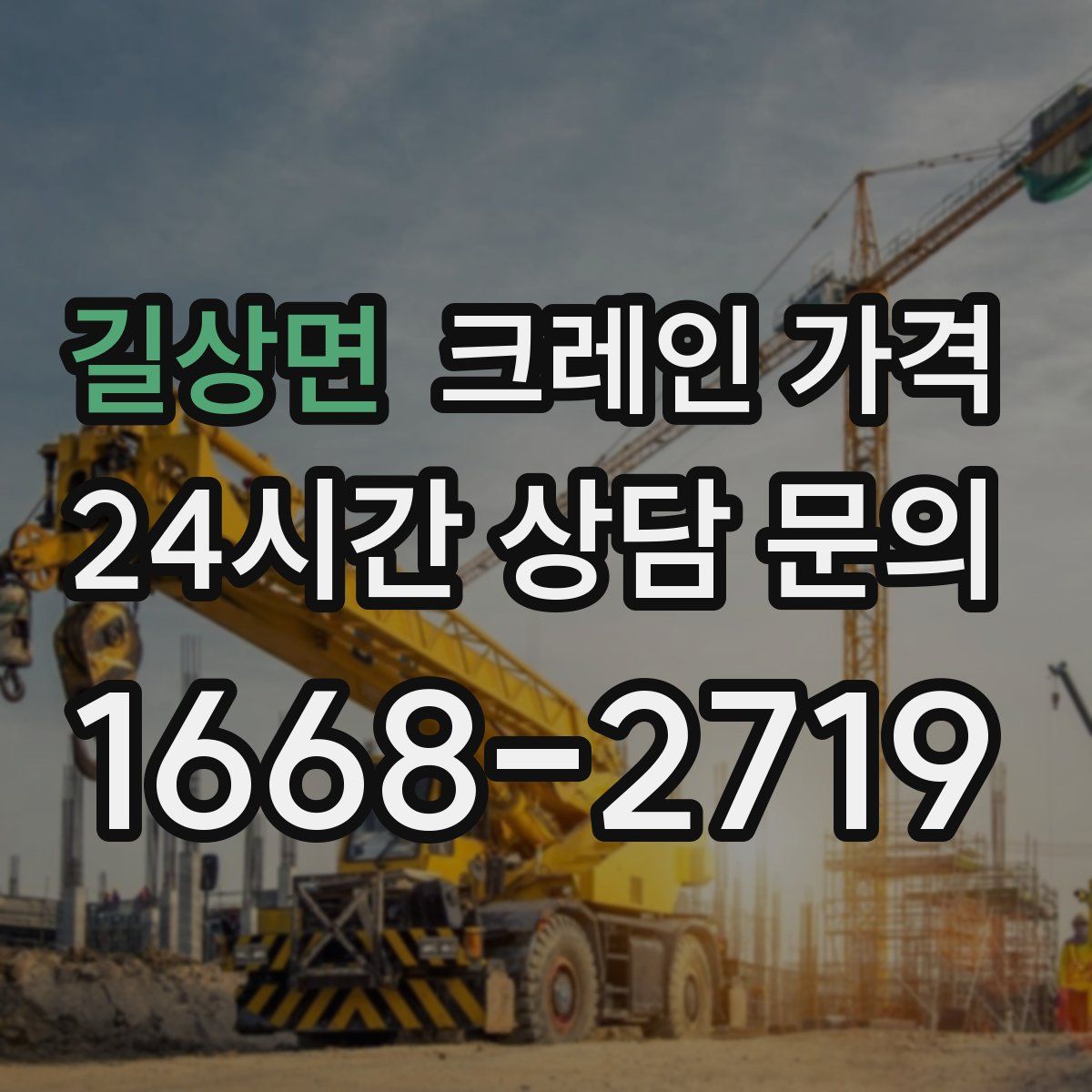 길상면 크레인 가격