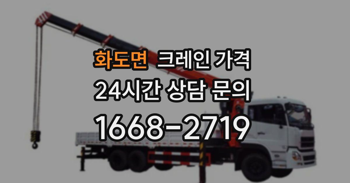 화도면 크레인 가격