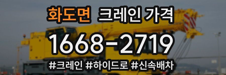 화도면 크레인 가격