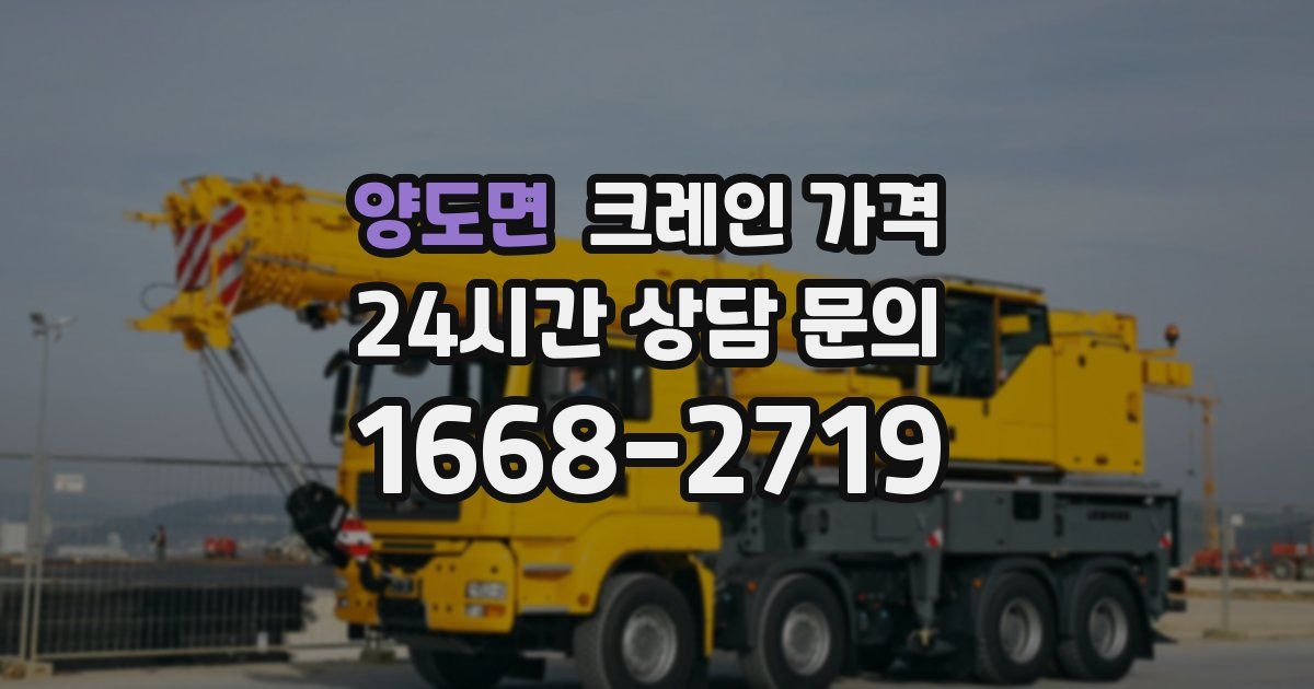 양도면 크레인 가격