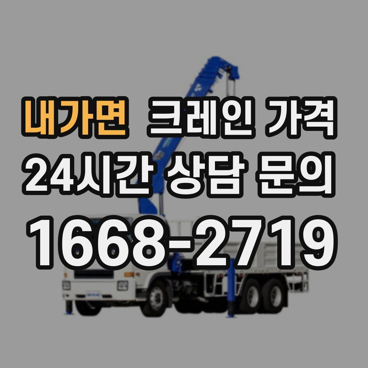 내가면 크레인 가격