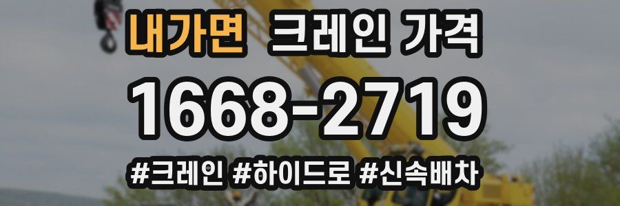내가면 크레인 가격