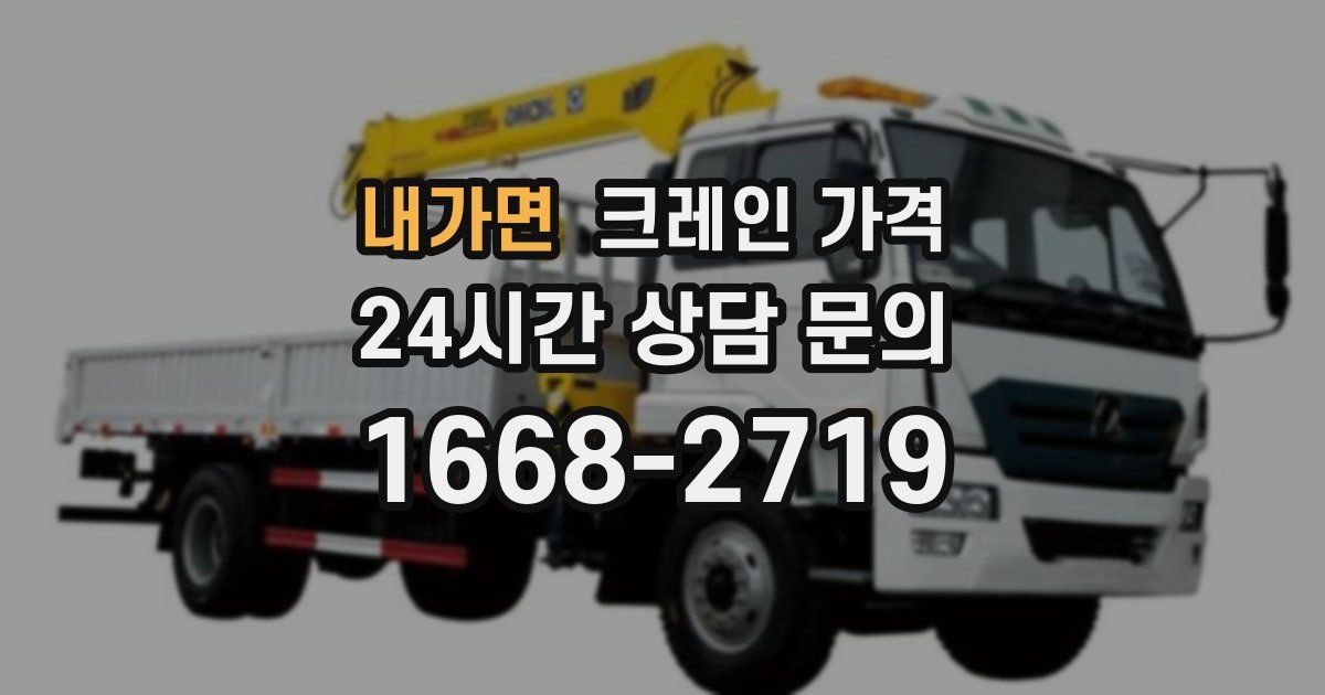내가면 크레인 가격