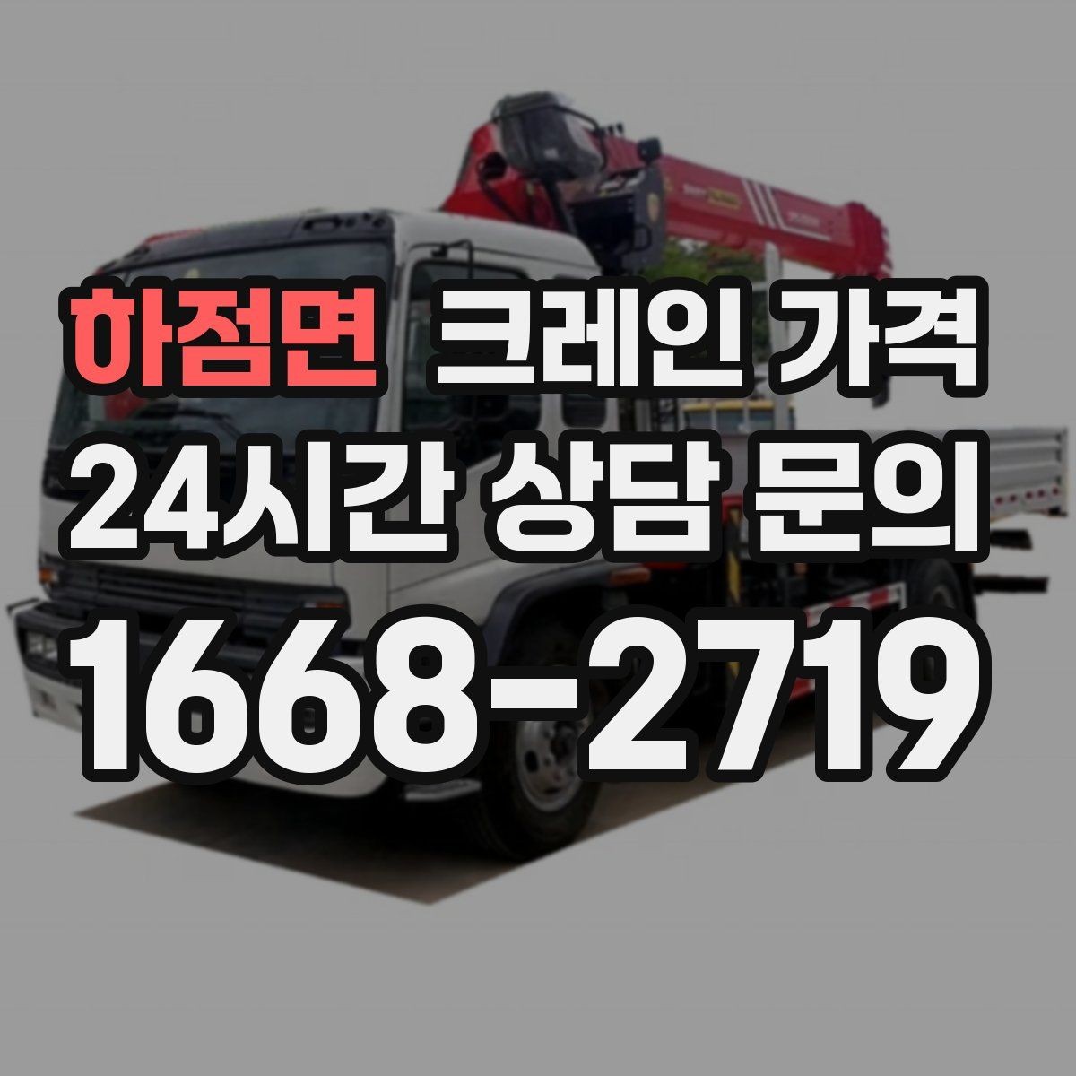 하점면 크레인 가격 계절과 날씨가 영향을 주는 경우