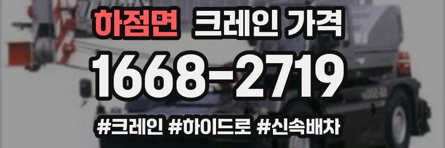 하점면 크레인 가격