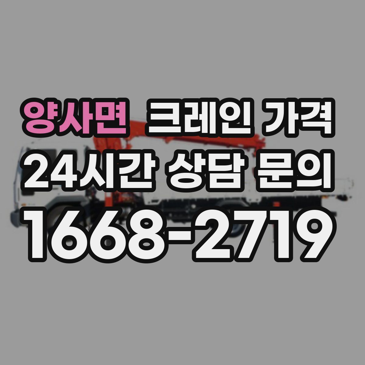 양사면 크레인 가격