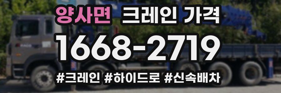 양사면 크레인 가격