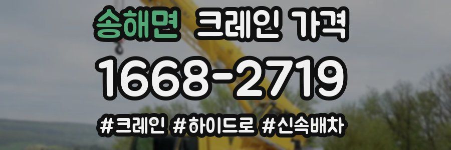 송해면 크레인 가격