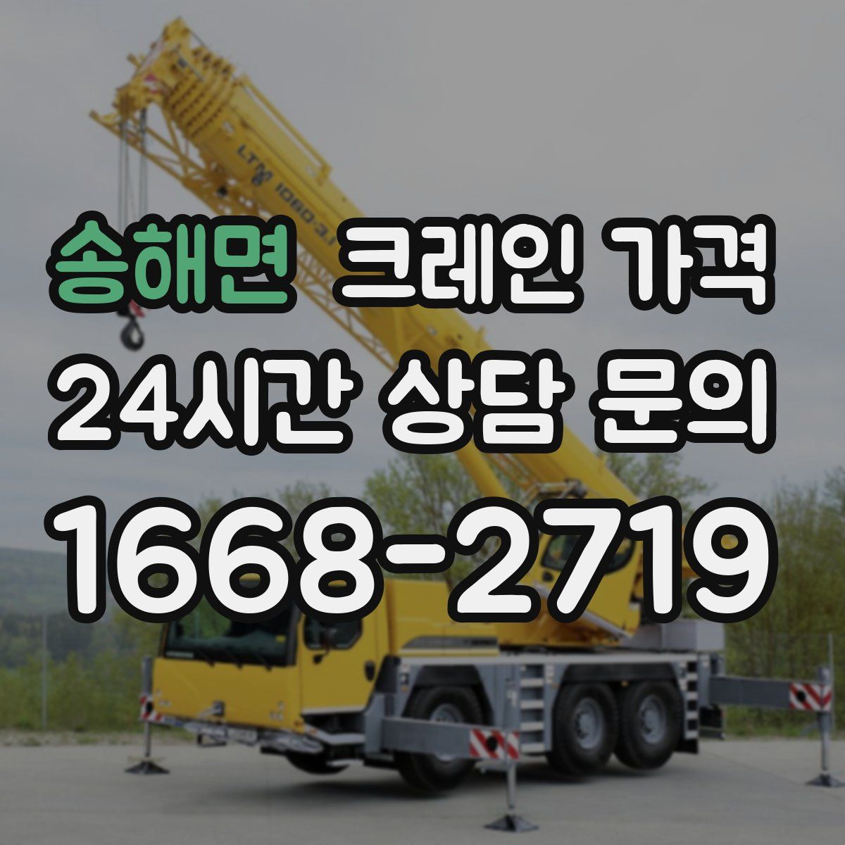 송해면 크레인 가격