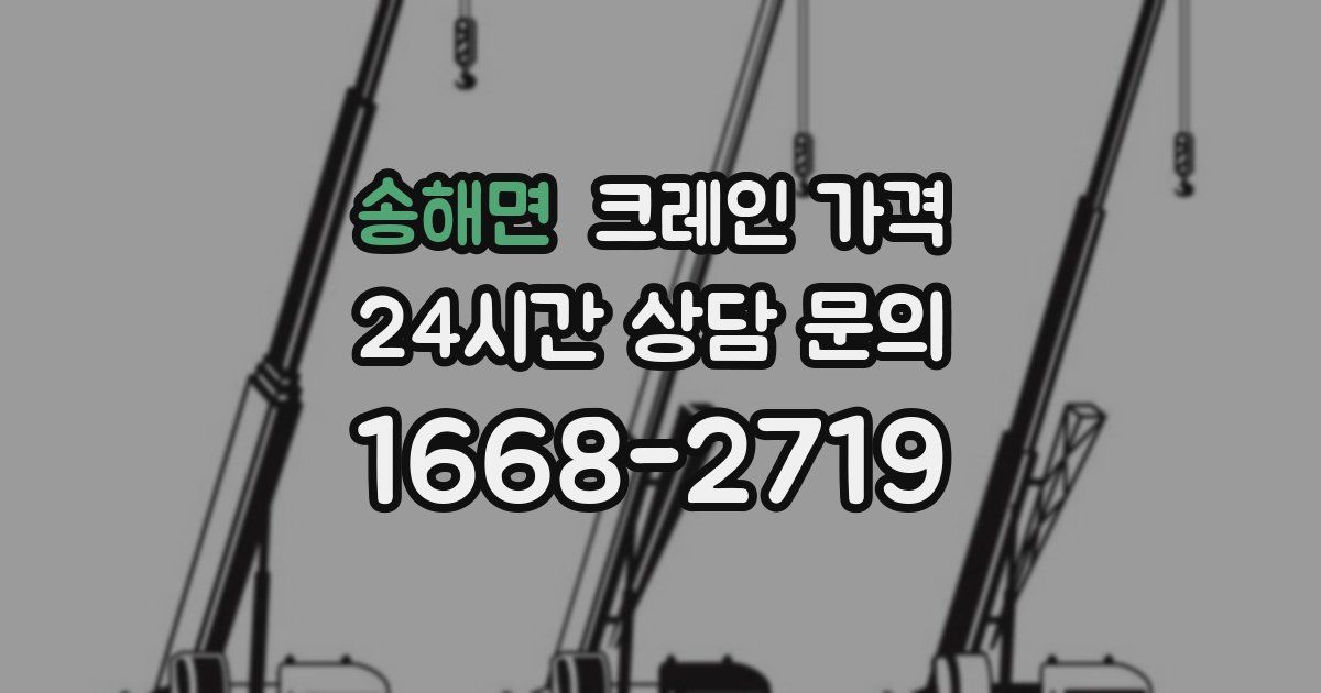 송해면 크레인 가격