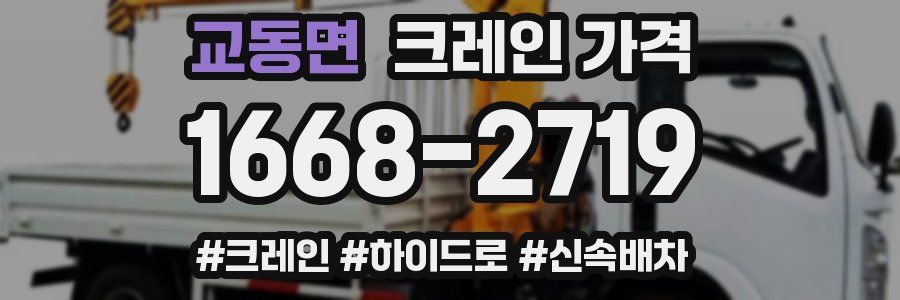 교동면 크레인 가격