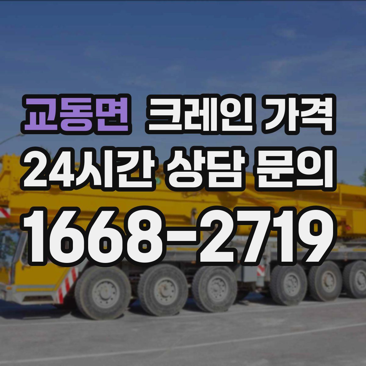 교동면 크레인 가격