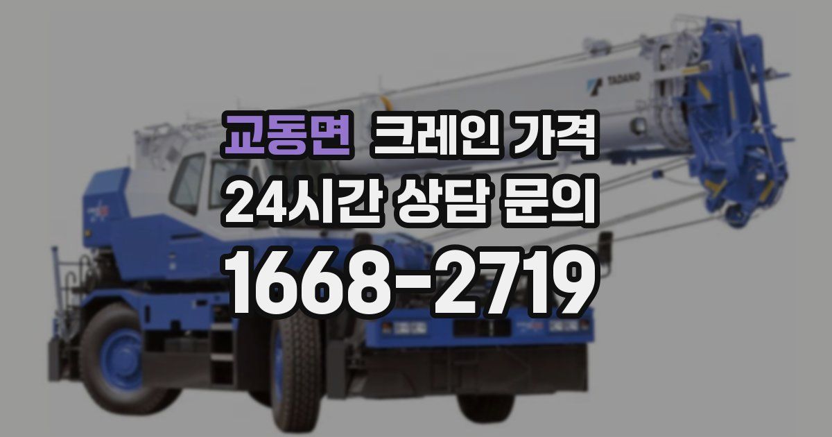 교동면 크레인 가격
