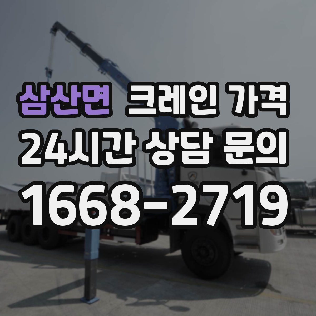 삼산면 크레인 가격