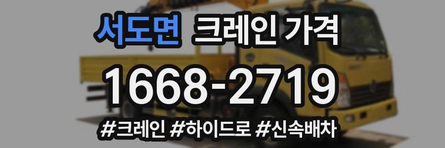 서도면 크레인 가격