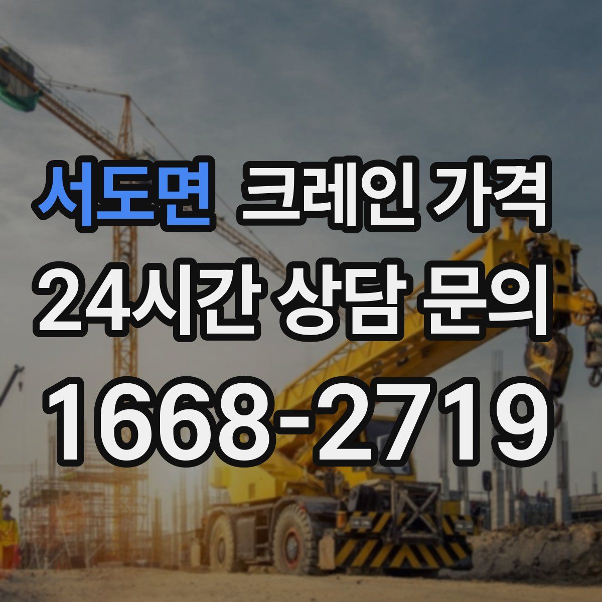 서도면 크레인 가격