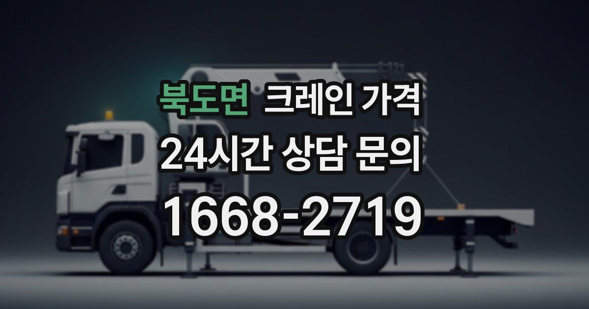 북도면 크레인 가격