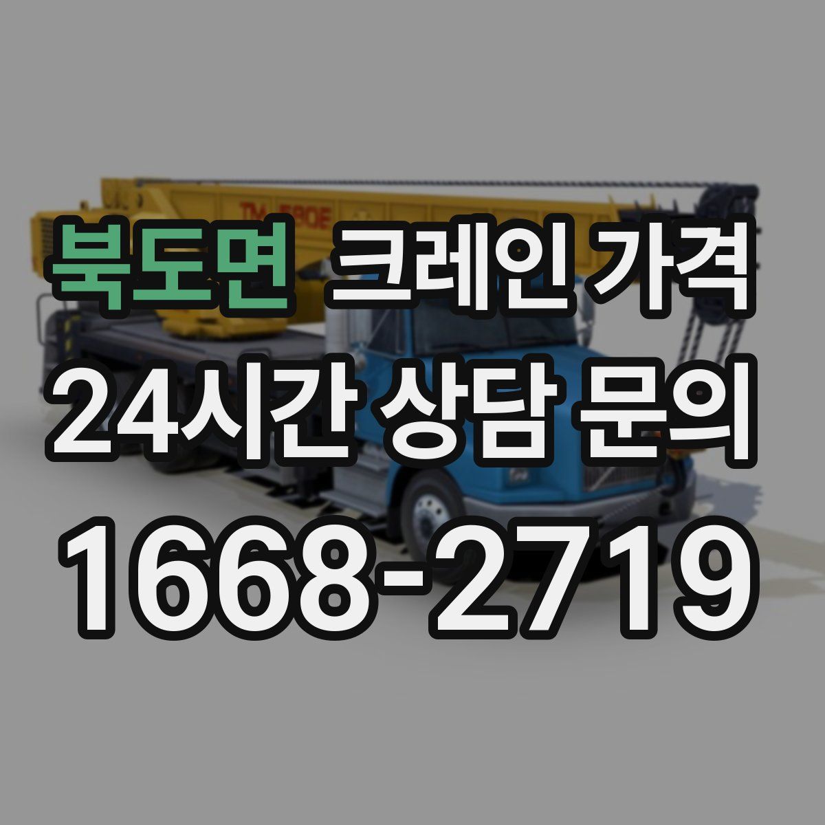 북도면 크레인 가격