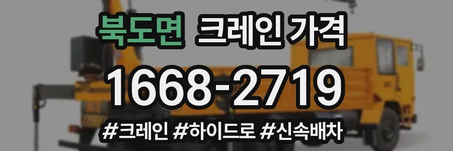 북도면 크레인 가격