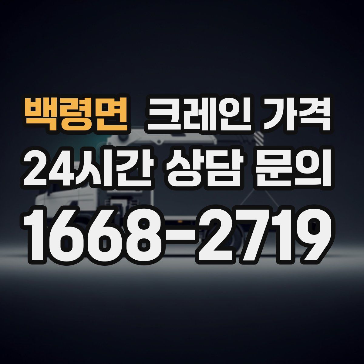 백령면 크레인 가격