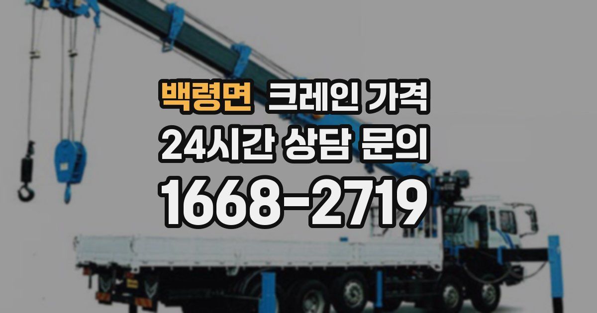 백령면 크레인 가격