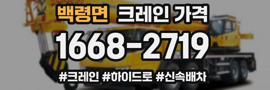 백령면 크레인 가격