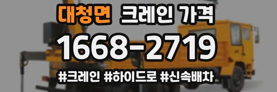 대청면 크레인 가격