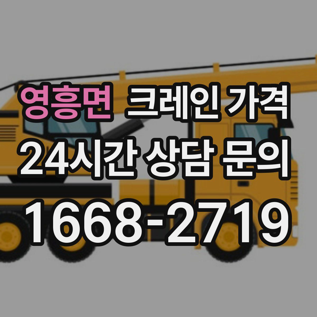 영흥면 크레인 가격