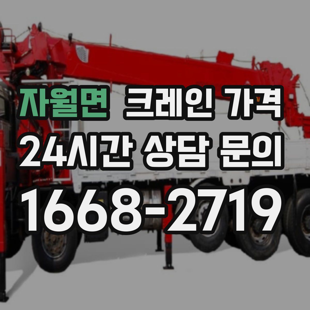 자월면 크레인 가격