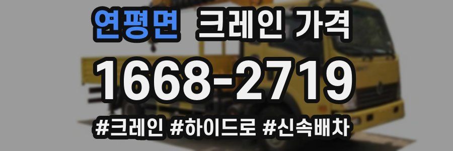 연평면 크레인 가격