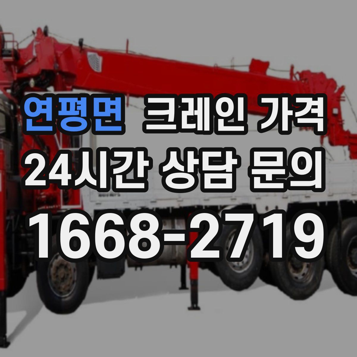 연평면 크레인 가격