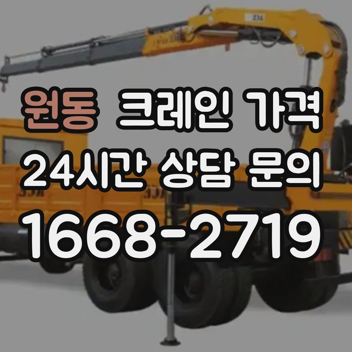 원동 크레인 가격