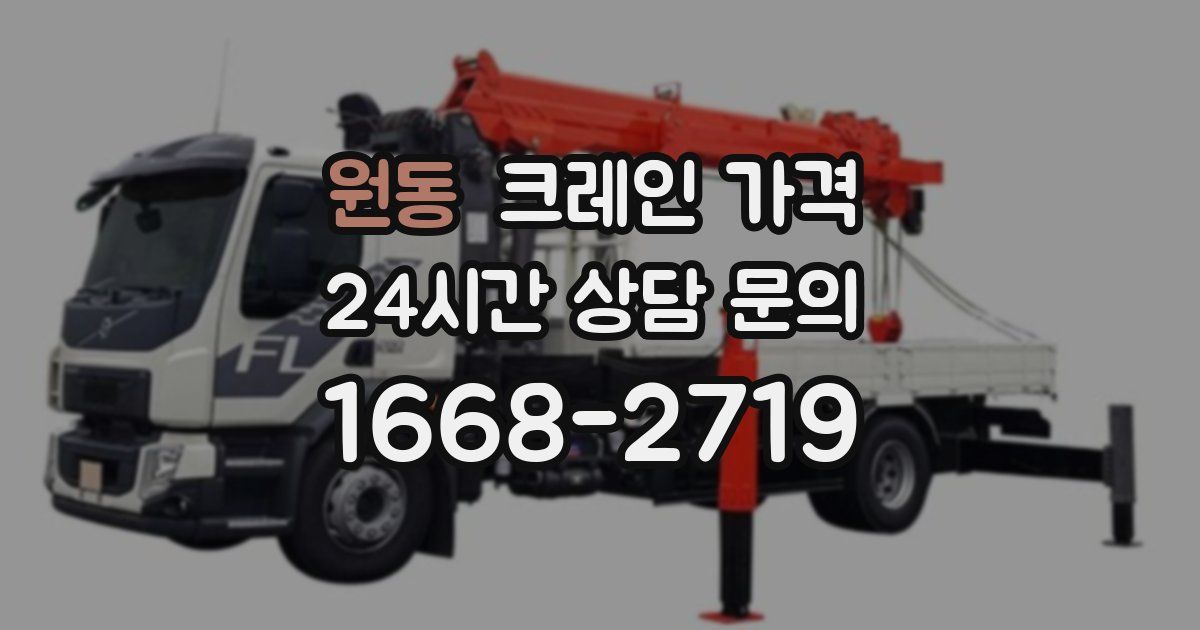 원동 크레인 가격