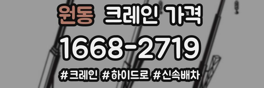 원동 크레인 가격