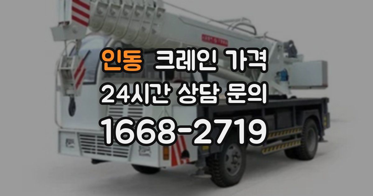 인동 크레인 가격