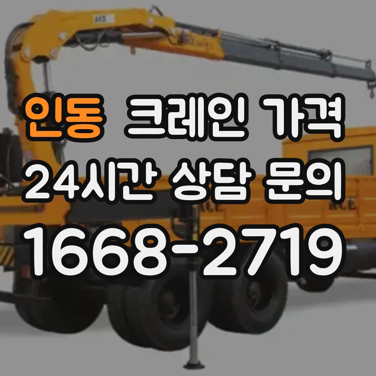 인동 크레인 가격