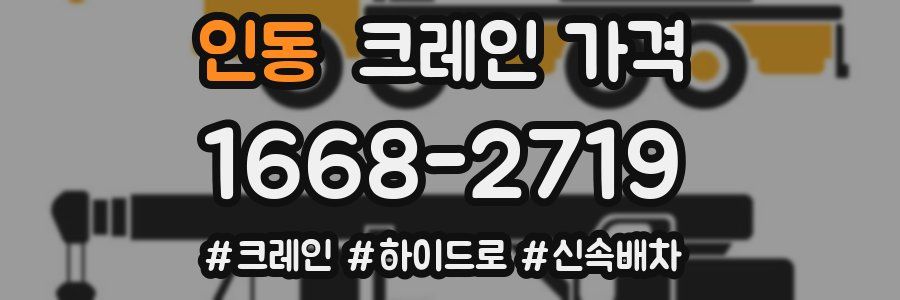 인동 크레인 가격