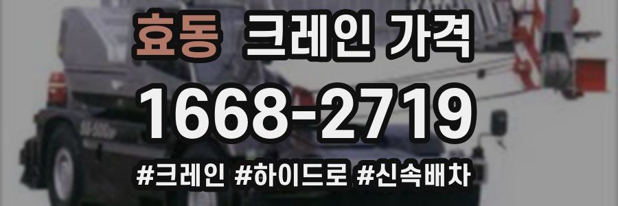 효동 크레인 가격