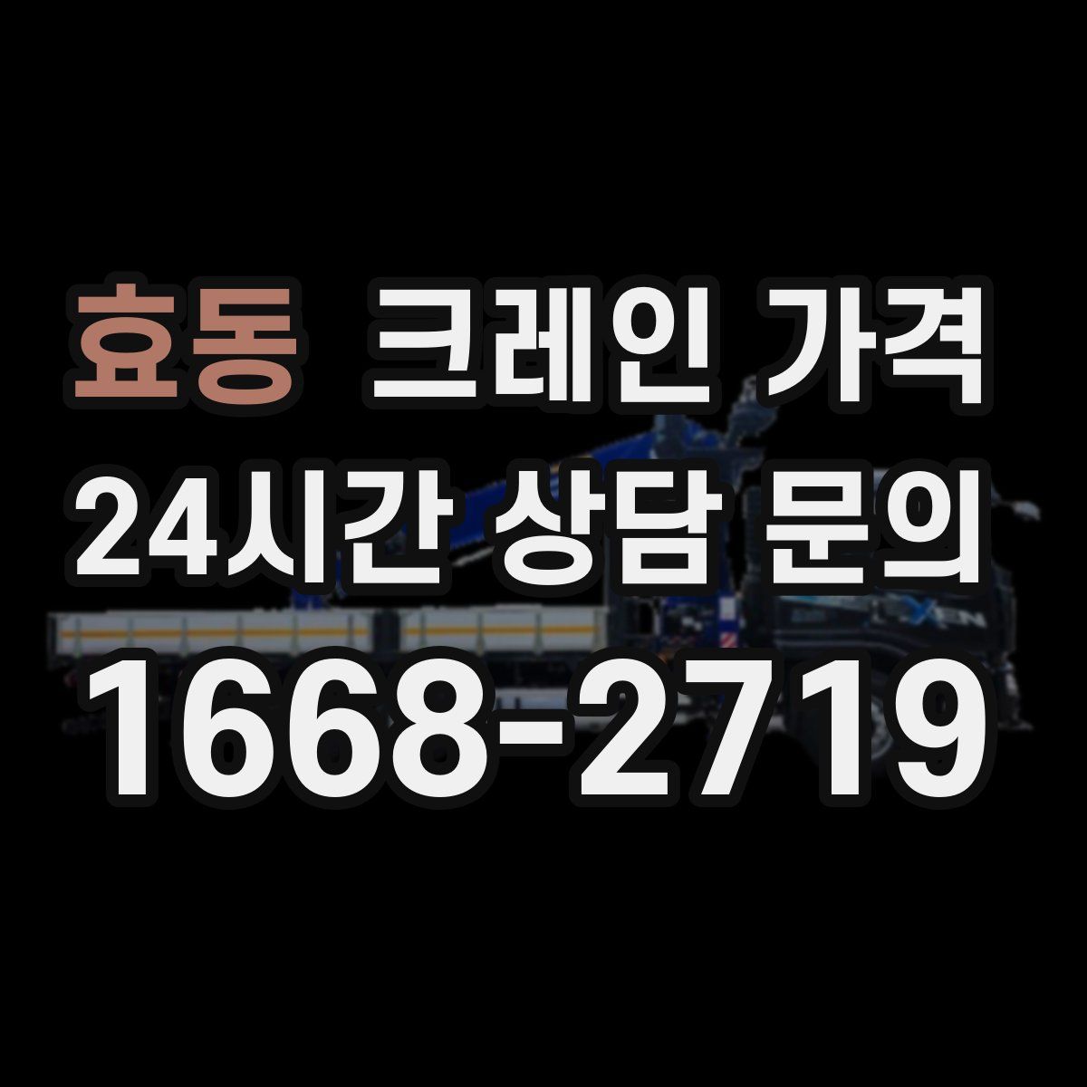 효동 크레인 가격