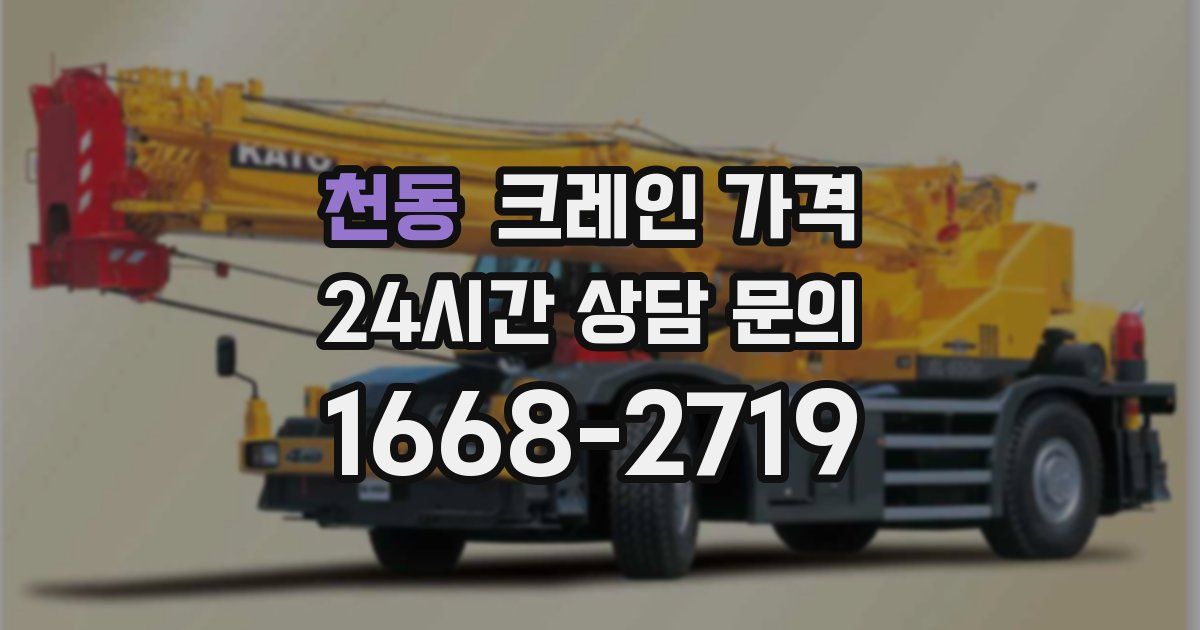 천동 크레인 가격