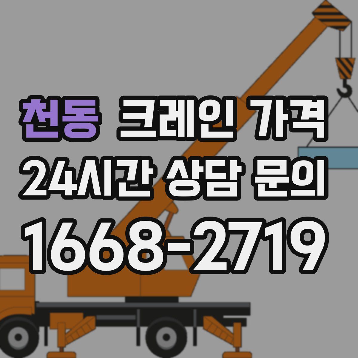 천동 크레인 가격