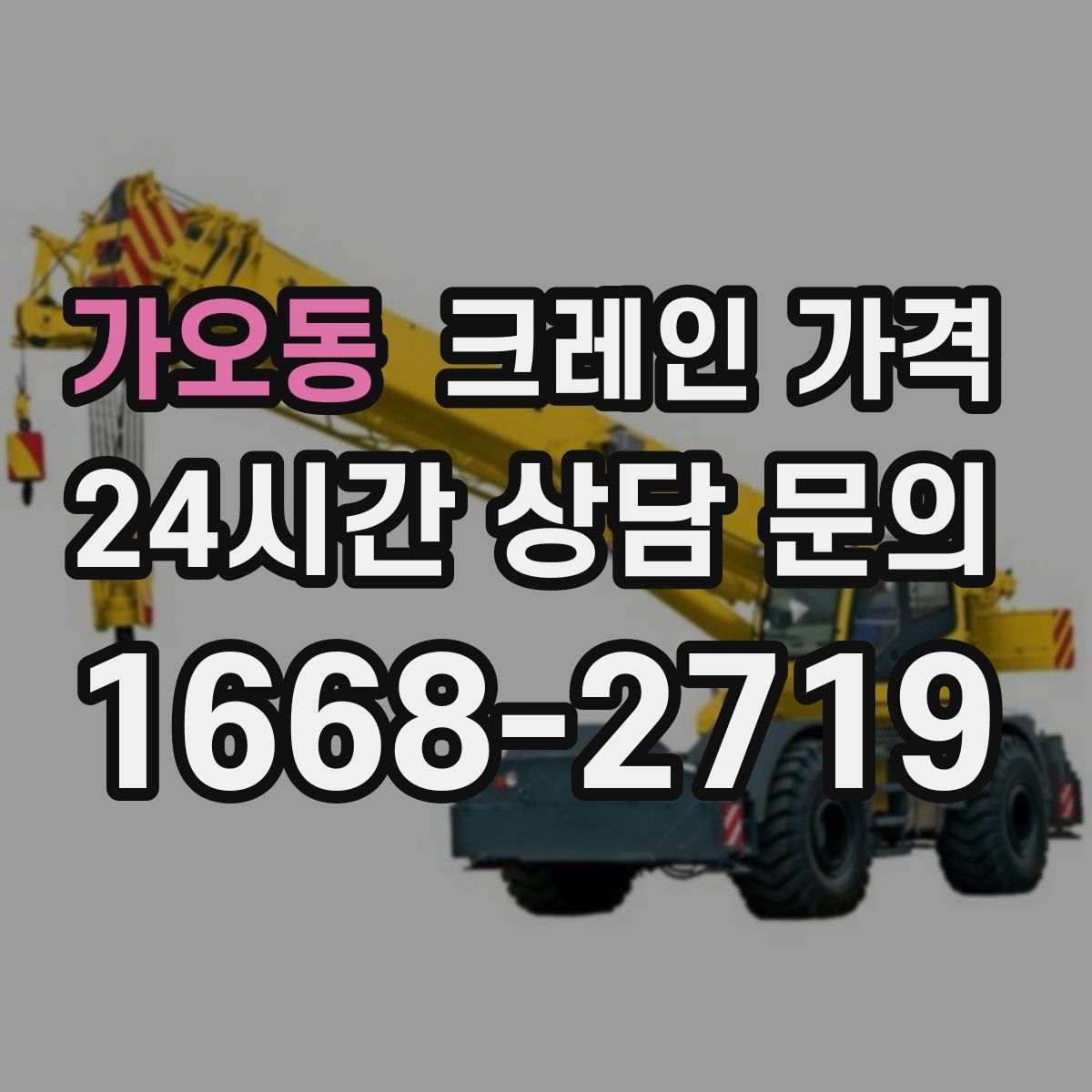 가오동 크레인 가격